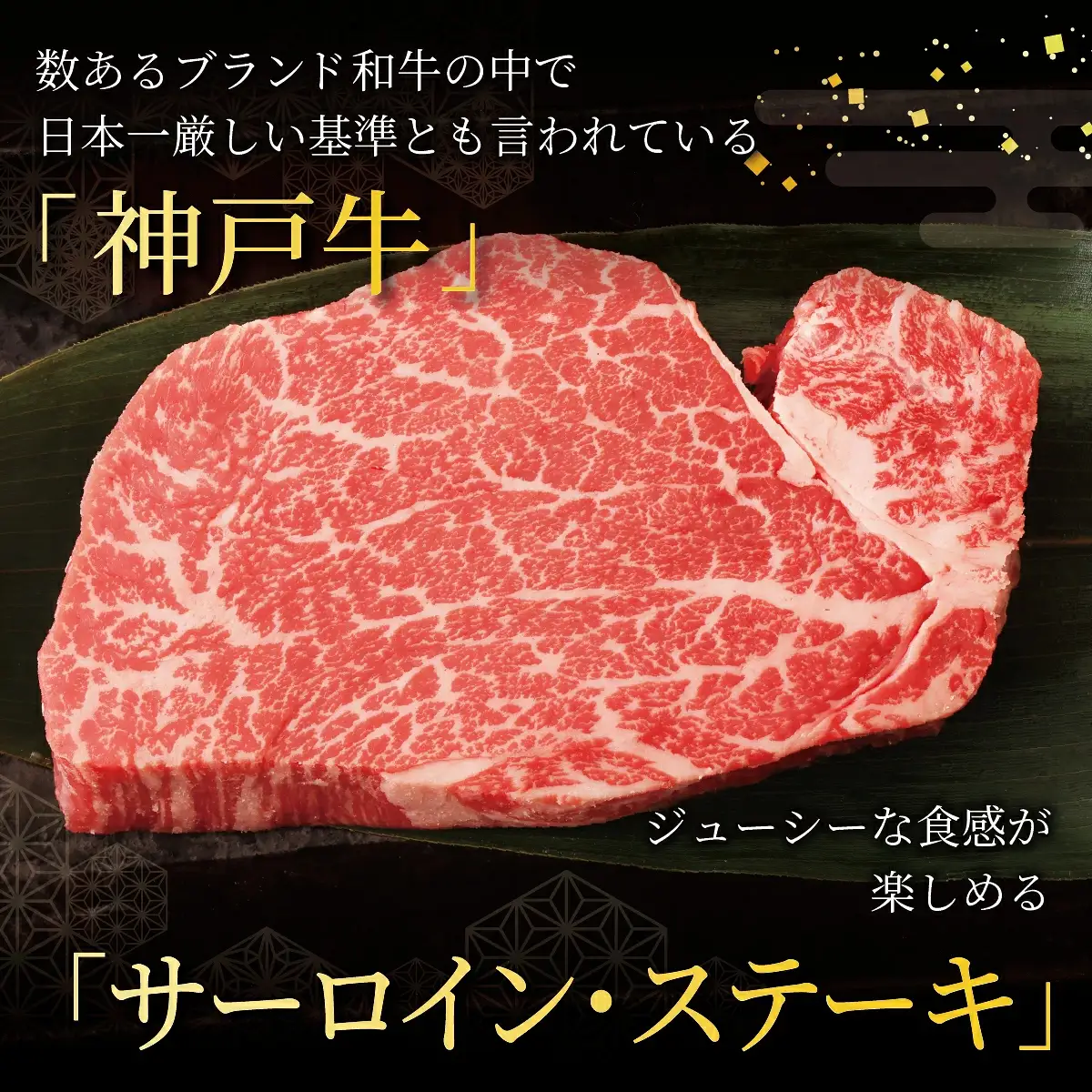  神戸牛 サーロイン ステーキ 600g（200g×3枚）【あしや竹園】