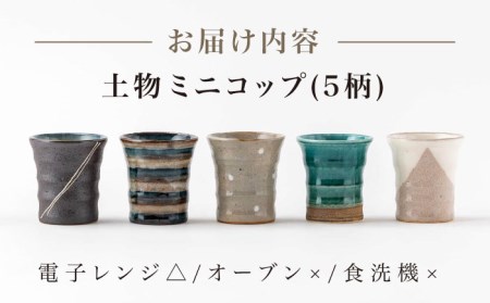 【美濃焼】土物ミニコップ５柄セット【陶土う庵】(2130-0131)食器 カップ コップ タンブラー 酒器 焼酎カップ 食器セット プレゼント ギフト 送料無料[MBY089]