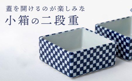 【美濃焼】ミニ二段重　江戸市松【陶土う庵】(2130-0132)食器 お重 ボウル 四角 二段 おせち お弁当 保存容器 ギフト 贈り物 送料無料[MBY090]