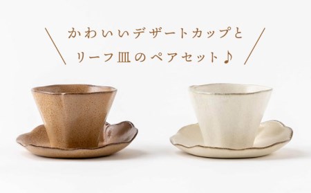 【美濃焼】FLAREミニカップソーサーペア【陶土う庵】(2130-0135)食器 カップ   皿 プレート ケーキ皿 ソーサー ペア プレゼント 贈り物 ホワイト ブラウン 送料無料[MBY093]