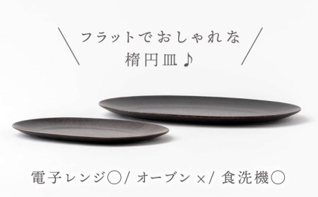 【美濃焼】グレージュ オーバルプレート 黒大小各1【陶土う庵】(3228-0169) 食器 皿 プレート 楕円皿 オーバルプレート 黒 ブラック メインディッシュ 大皿 おしゃれ 送料無料 [MBY098]