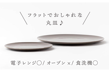 【美濃焼】グレージュ グロス 大小　28ｃｍと18ｃｍ【陶土う庵】(3228-0176) 食器 プレート 皿 大皿 取皿 メインディッシュ 送料無料 セット 食器セット おしゃれ  [MBY102]