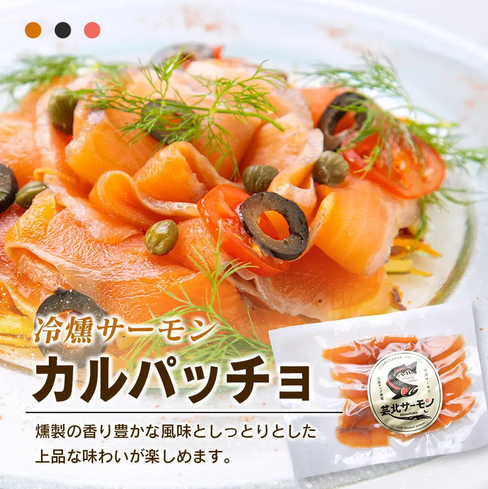 芸北サーモン 計500g 骨取りフィレ＆冷燻サーモンセット  山育ち サーモン フィレ スモークサーモン 刺身 サラダにおすすめ_OG065_003
