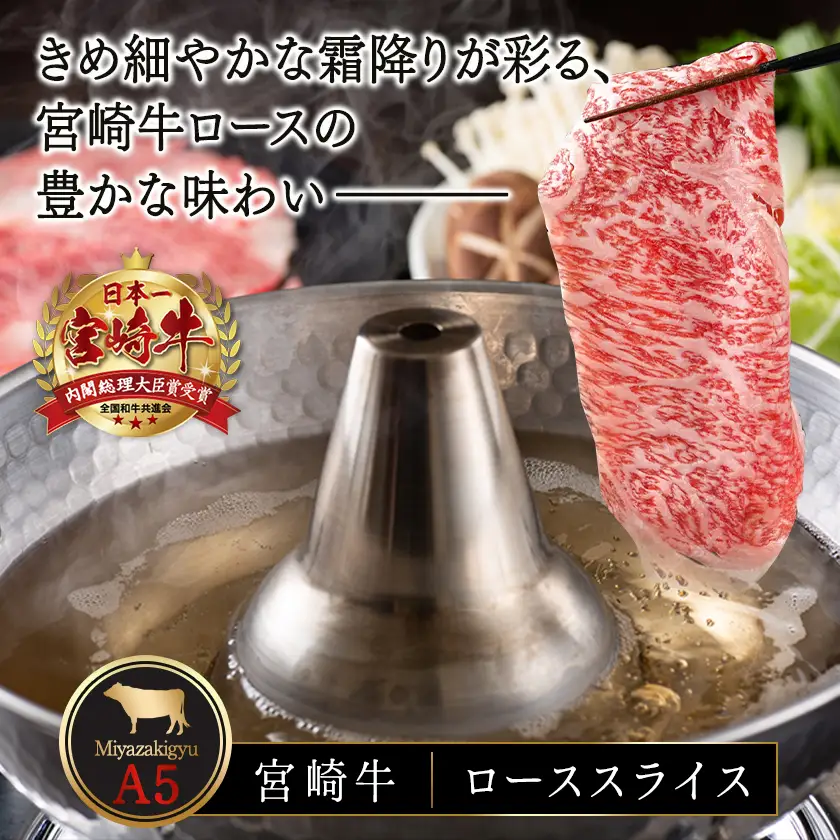 宮崎牛(A5)ローススライス500g≪みやこんじょ特急便≫〔AD-0102-Q〕_(都城市) 10日以内お届け 宮崎牛ロース薄切り肉 500g×1パック A5 5等級 すき焼き 国産牛肉 宮崎県産牛肉 都城産 霜降り肉 ギフト 贈答用