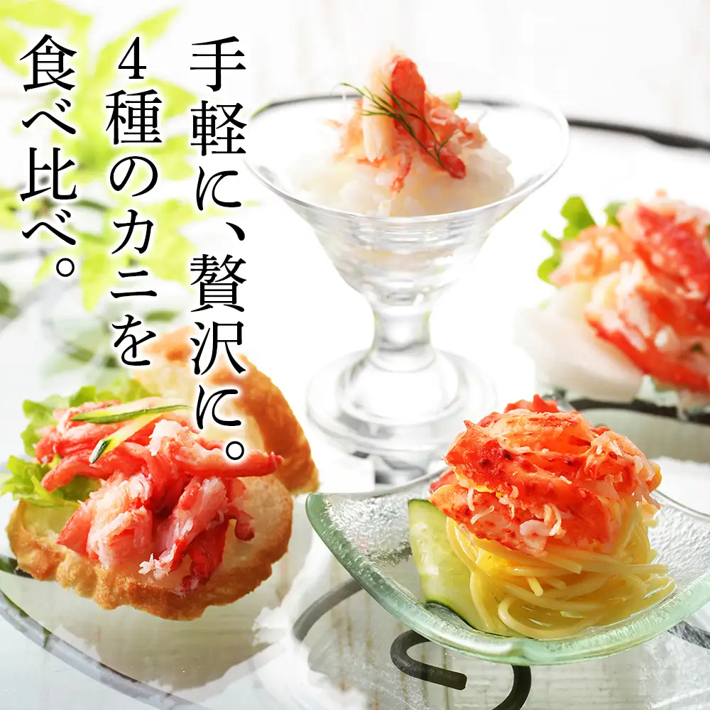 かに４種ほぐし身食べ比べ(各50g)