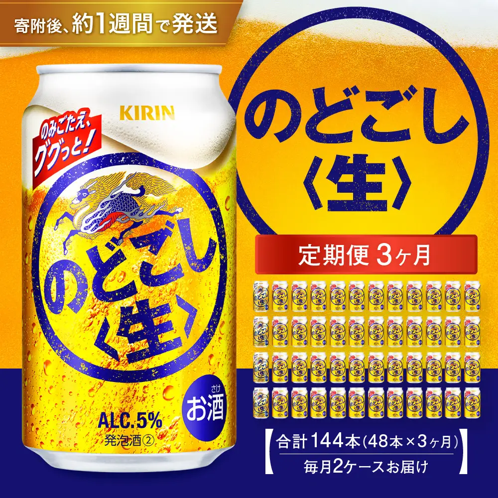 【ふるなびWEEK対象】＜キリンビール3ヵ月定期便＞キリン のどごし生350mL缶　毎月2ケース（24本×2）×3回　神戸工場●