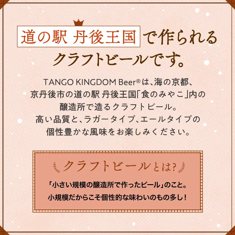 クラフトビール マイスター6缶セット TANGO KINGDOM Beer 350mlクラフトビール 地ビール