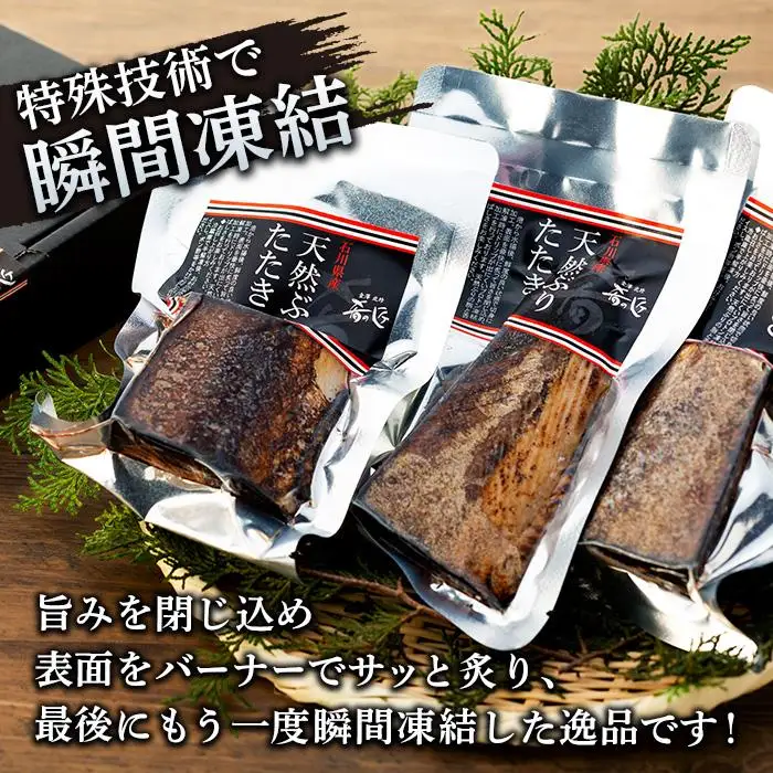 石川県産 天然ぶりのたたき 120g以上×3個  ブリ たたき 炙り