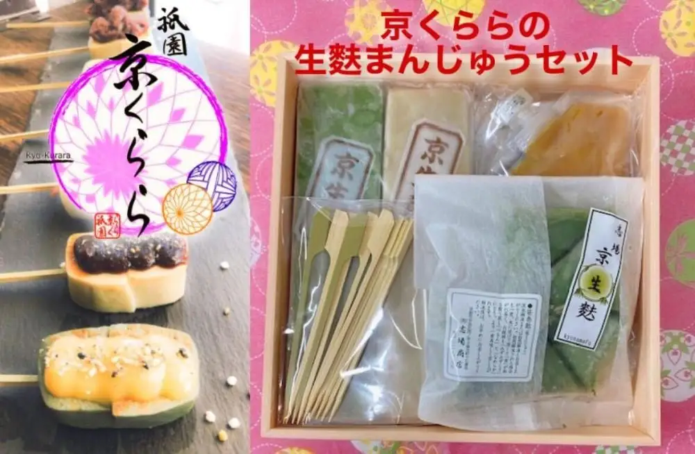 【祇園京くらら】京くららの生麩まんじゅうセット｜京都 京生麩専門店 生麩 人気セット