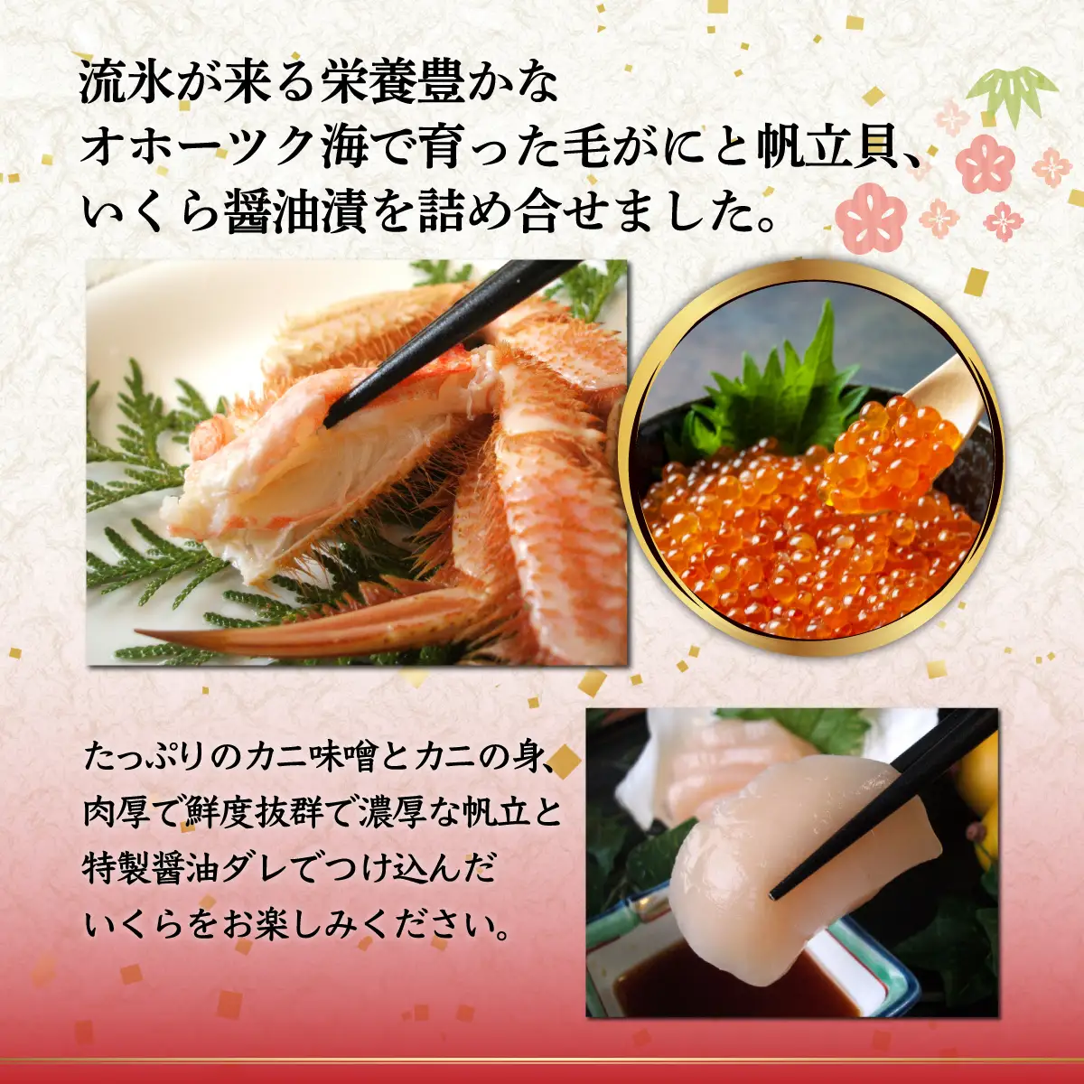 網走からお届け！毛がに・いくら・帆立の詰合せ（網走加工） ABB016 | 毛ガニ いくら 帆立