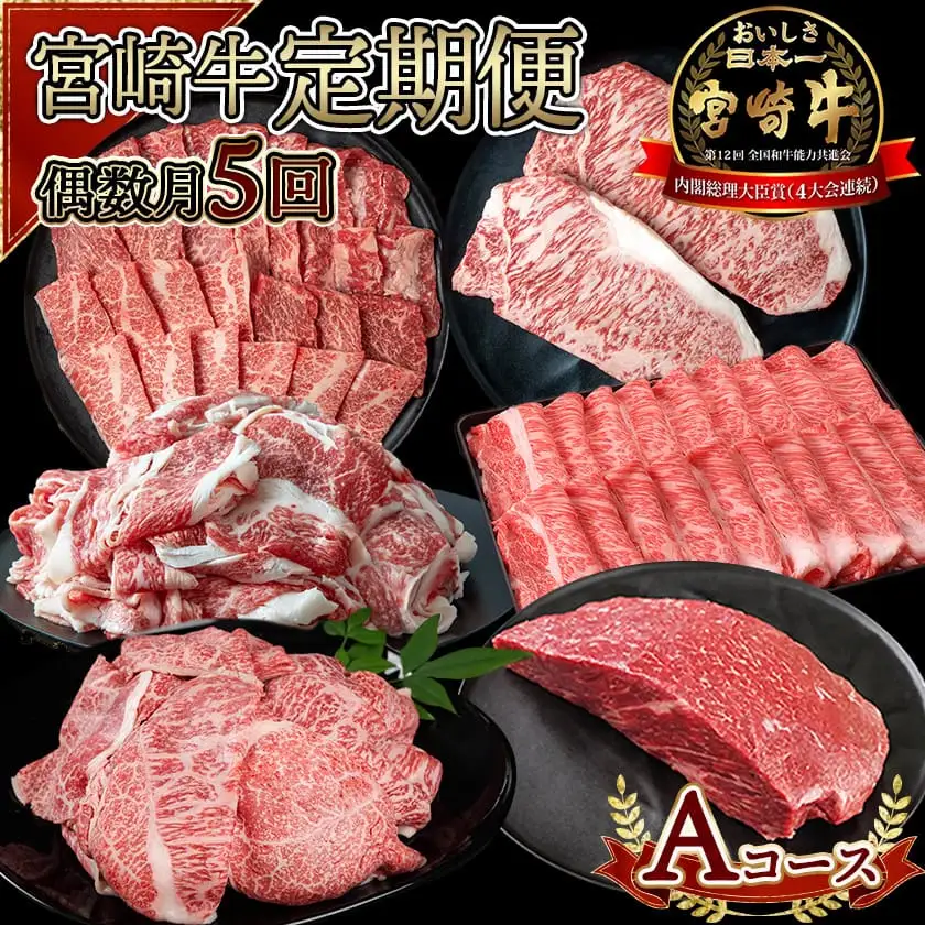 宮崎牛定期便(5回お届け) Aコース〔N25-001-T5〕_(都城市) 宮崎牛 食べ比べ バラ ウデ モモ カルビ サーロイン 肩ロース 切り落とし ブロック ステーキ スライス 5回 すき焼き 牛丼 炒め物 焼肉