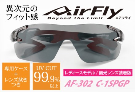 鼻パッドのない「エアフライ」 AF-302 SP （レディースモデル）フレーム／クリアーグレー　レンズ／偏光グレー　偏光レンズ装着版　サングラス　眼鏡