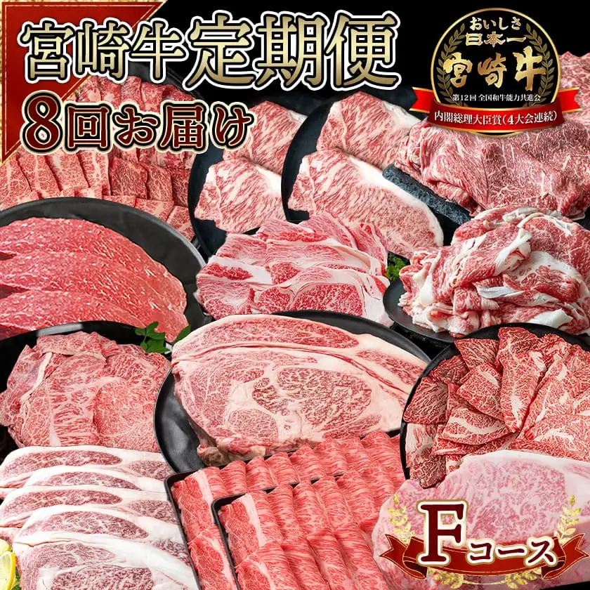 宮崎牛定期便(8回お届け) Fコース〔N25-006-T8〕_(都城市) 