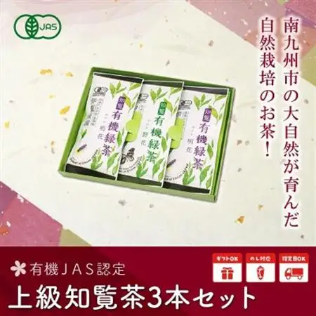 有機JAS認定 上級知覧茶 3本セット【1186239】