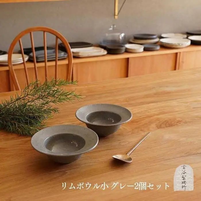 信楽焼 リムボウル（小） グレー釉 ２枚セット【古谷製陶所】