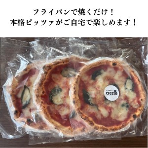 ナポリピッツァ専門店チッチョの冷凍マルゲリータ　３枚セット014-004