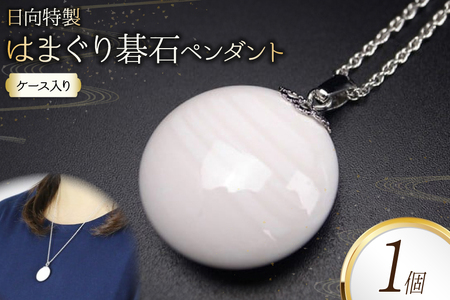 日向特製はまぐり碁石ペンダント