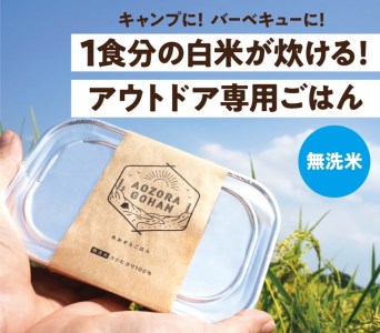 アウトドア専用 「あおぞらごはん」 120g×4パック 【ご飯 お米 コシヒカリ 白米 無洗米 栃木県産 さくら市産 コメ アウトドアクッカー メスティン ソロキャンプ アウトドア 料理 手軽 簡単 便利 軽量】 ※着日指定不可 ※北海道・沖縄・離島への配送不可◇