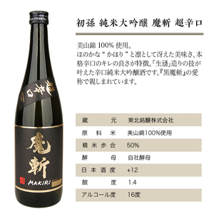 SB0950　【初孫】 魔斬2種セット［純米大吟醸超辛口、生もと純米本辛口］　計2本(各720ml×1本)