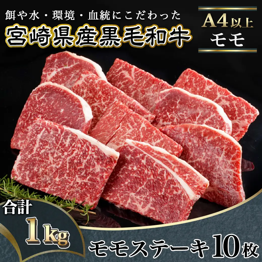 宮崎県産黒毛和牛(A4以上) モモステーキ1kg (10枚)〔23-6501〕_(都城市) 宮崎県産黒毛和牛 モモステーキ 10枚 1000g 500g×2P 黒毛和牛 赤身 ステーキ ギフト 贈答用