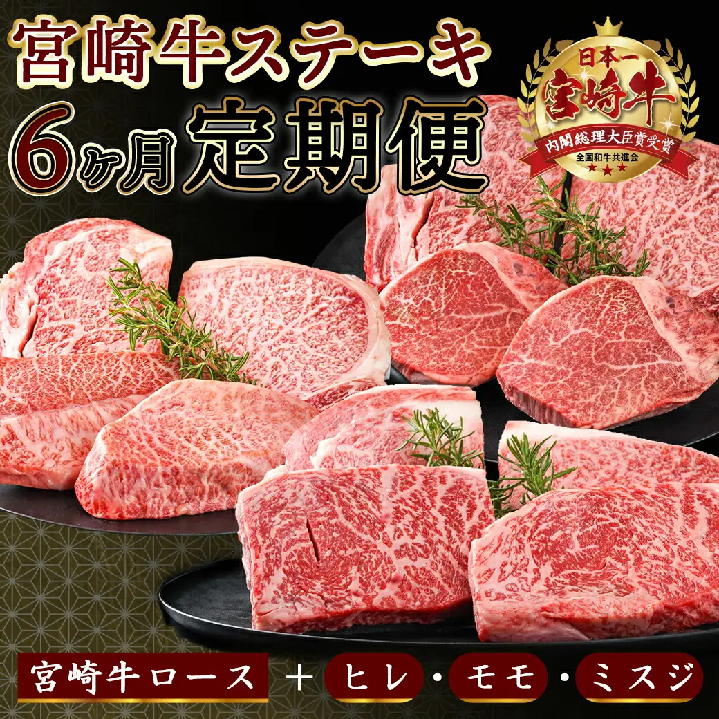 2種の部位を楽しめる♪月替わり宮崎牛ステーキ定期便(6ヶ月)〔T132-6-6501〕_(都城市) 宮崎牛 ロース ヒレ モモ ミスジ ステーキ 