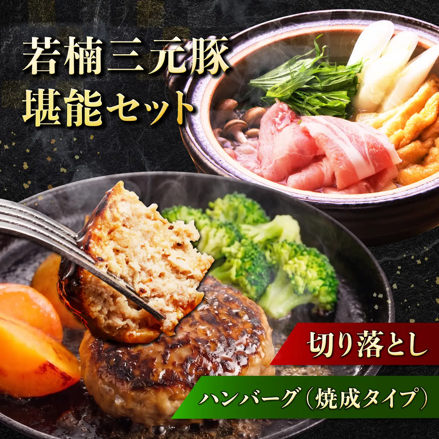 若楠三元豚 切り落とし&ハンバーグセット 980g [UBH010]