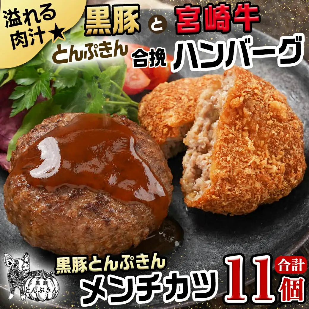 溢れる肉汁☆黒豚とんぷきんと宮崎牛の合挽ハンバーグ5個＆黒豚とんぷきんメンチカツ6個セット〔AA-5903〕_(都城市) 合挽ハンバーグ メンチカツ 都城産黒豚とんぷきん 都城産宮崎牛 秋特集