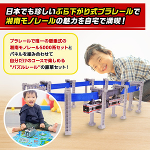 湘南モノレールプラレール＋パズル青 