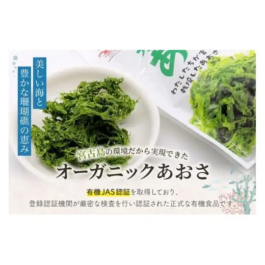 宮古島の環境だから実現できた『オーガニックあおさ』3袋セット（GF001）