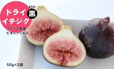 ドライ黒イチジク（フランス原産 ビオレソリエス）無花果（50g×2パック） A090-020