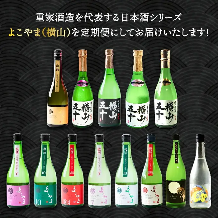 【全6回定期便】 日本酒 よこやま 定期便（15度）《壱岐市》【ヤマグチ/重家酒造】[JCG114] お酒 日本酒