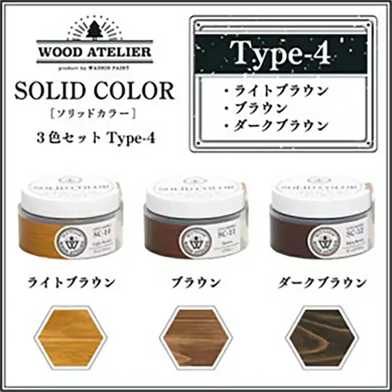 Wood Atelier ソリッドカラー ３色セット　Type-4 - DIY 木工 ニス 塗装 着色 塗料 ライトブラウン ブラウン ダークブラウン 簡単 きれい 初心者 セット 埼玉県 幸手市