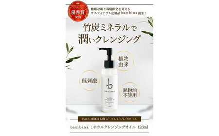 bambina ミネラル クレンジング オイル 120ml BTBR005