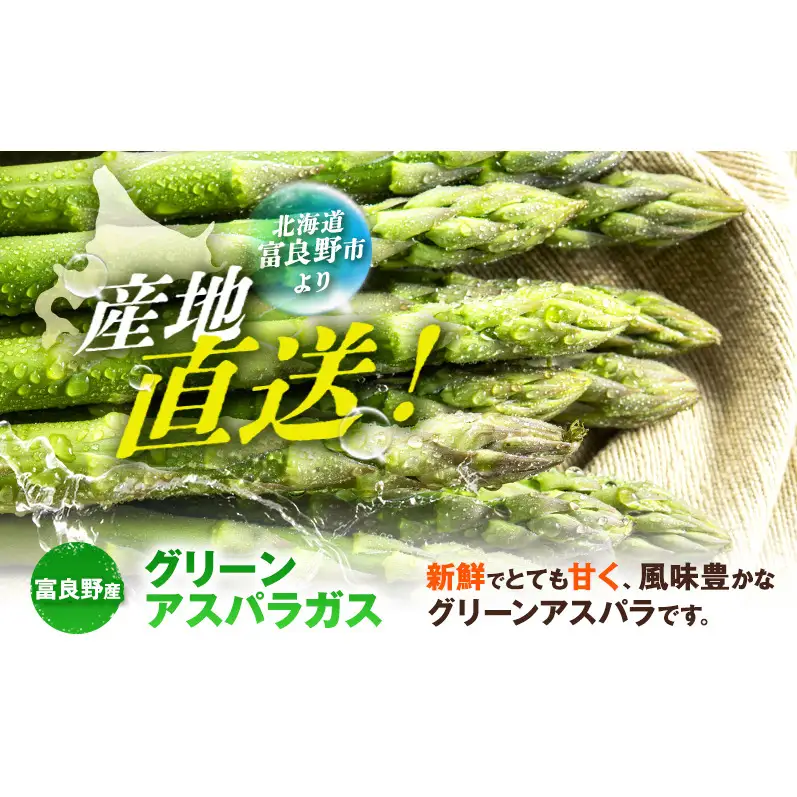 グリーンアスパラ 富良野産 露地 Lサイズ グリーンアスパラ【約1kg】