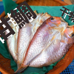 若狭湾の甘鯛 開き干し 3尾 ： 干物 開き 甘鯛 若狭ぐじ