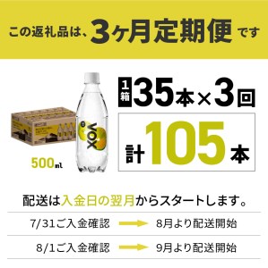 強炭酸水 【3か月定期便】VOX レモンフレーバー 500ml 35本 炭酸