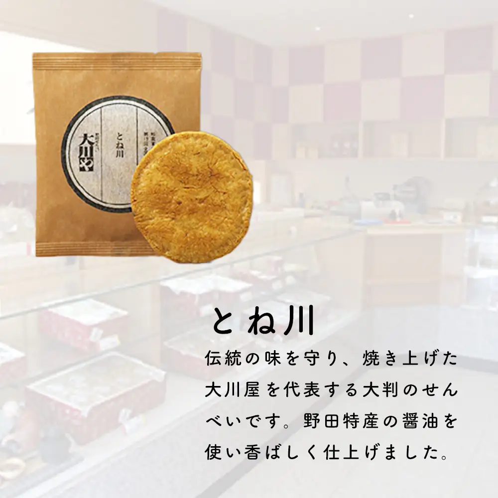 野田せんべい大川や 詰合せ とね川 48枚入（しょうゆ） ／ せんべい お煎餅 和菓子 詰め合わせ ギフト 個包装 おつまみ お茶菓子 お取り寄せ 醤油 常備菓子 国産米 贈り物 No.037