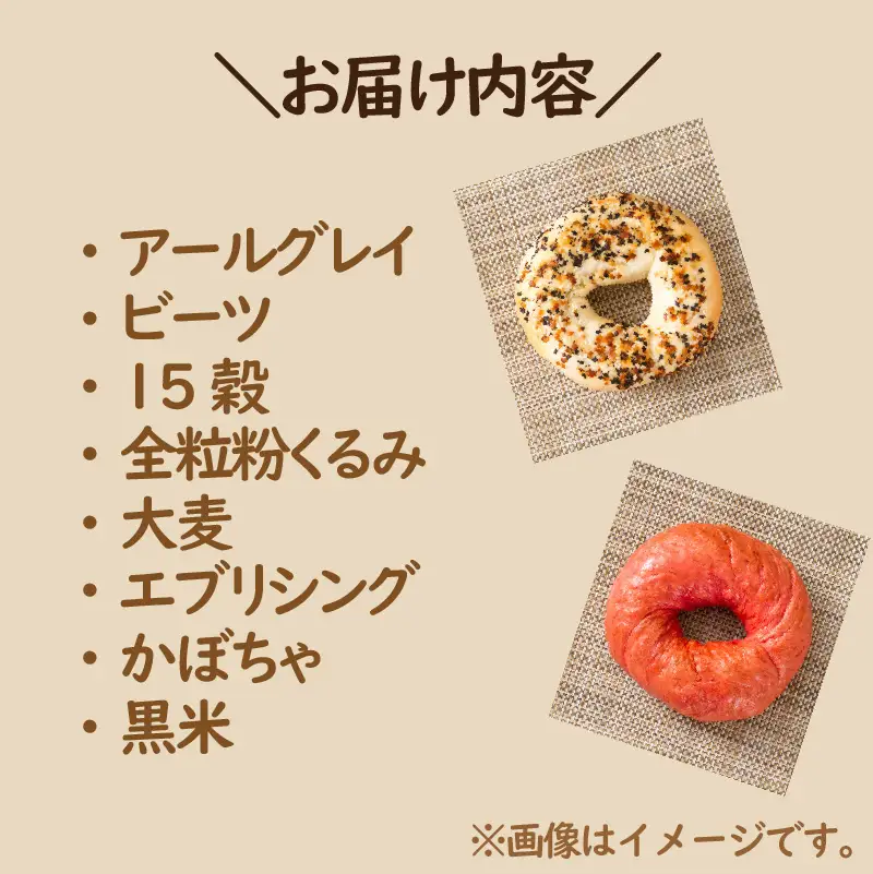 【朝食にもおやつにも】北海道産小麦でつくる ヘルシーベーグルセット 8個入 ( ベーグル 小麦 水 塩 春よ恋 食事 朝食 おやつ 満腹感 アールグレイ ビーツ 15穀 全粒粉くるみ 大麦 エブリシング かぼちゃ 黒米 )【049-0008】