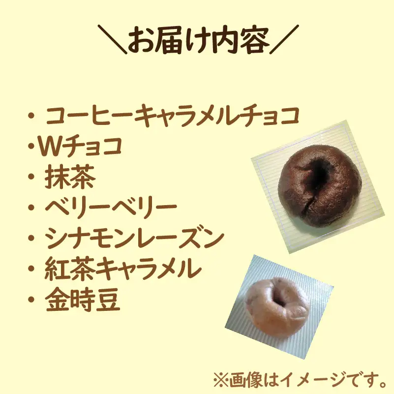 【朝食にもおやつにも】北海道産小麦でつくる スイーツベーグルセット 7個入 ( ベーグル 小麦 水 塩 朝食 おやつ スイーツ コーヒー チョコ 抹茶 ベリー シナモンレーズン 紅茶 金時豆 )【049-0009】