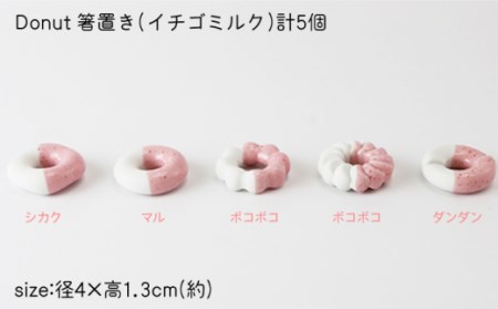 箸置きDonut5個イチゴミルクセット NAU005  やきもの 食器