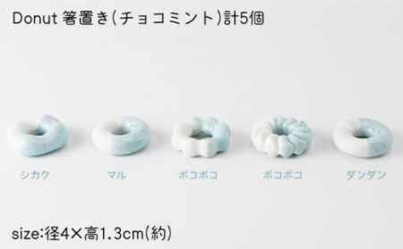 箸置きDonut5個チョコミントセット NAU008  やきもの 食器