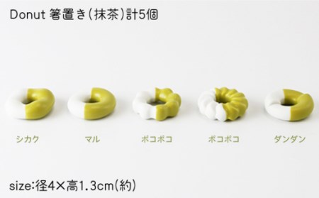 箸置きDonut5個抹茶セット NAU009  やきもの 食器