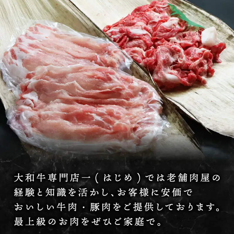 上質和牛 ブランド豚 大和牛肩ロース切落し・ヤマトポークロース切落しセット 黒毛和牛 国産牛肉 U-11