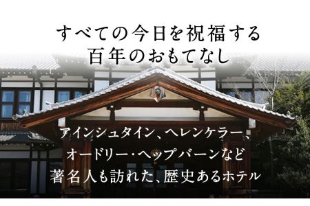 奈良ホテル 1泊朝食付き 宿泊チケット ペア宿泊券