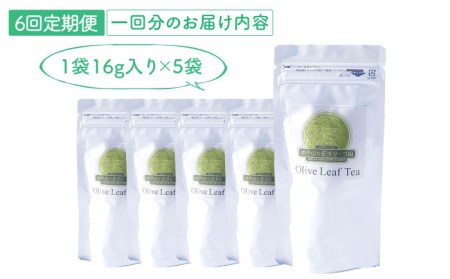 【6回定期便】オリーブリーフティー 5袋 長与町/ゆきのヶ丘オリーブ園 [EAV020]   オリーブリーフティー お茶 ティーバッグ