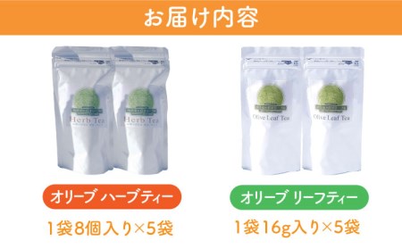 オリーブリーフティー＆オリーブハーブティー（各2袋）計4袋 長与町/ゆきのヶ丘オリーブ園 [EAV010]  オリーブ レモングラス ハーブティー