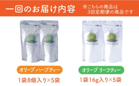 【3回定期便】オリーブリーフティー＆オリーブハーブティー（各2袋） 計12袋 長与町/ゆきのヶ丘オリーブ園 [EAV011]  オリーブ レモングラス ハーブティー