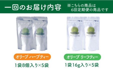 【6回定期便】オリーブリーフティー＆オリーブハーブティー（各2袋） 計24袋 長与町/ゆきのヶ丘オリーブ園 [EAV012]  オリーブ レモングラス ハーブティー
