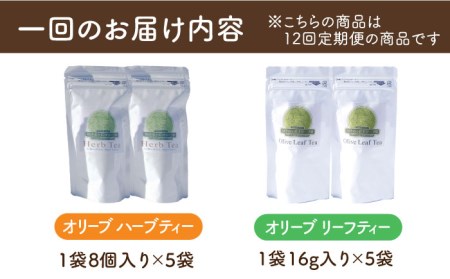 【12回定期便】オリーブリーフティー＆オリーブハーブティー（各2袋） 計48袋 長与町/ゆきのヶ丘オリーブ園 [EAV013]  オリーブ レモングラス ハーブティー
