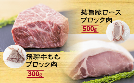飛騨牛もも ブロック肉 300g 結旨豚ロース ブロック肉 500gセット [S321]